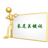博山SEO如何布局长尾关键词
